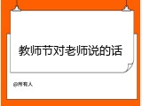 教师节对老师说的话