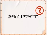 教师节手抄报黑白