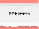 英语教师节贺卡