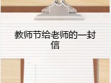 教师节给老师的一封信
