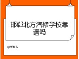 邯郸北方汽修学校靠谱吗