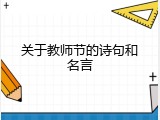 关于教师节的诗句和名言