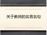 关于教师的名言名句