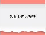 教师节内容摘抄
