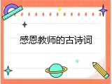 感恩教师的古诗词