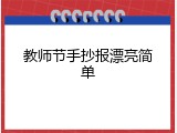 教师节手抄报漂亮简单