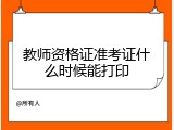 教师资格证准考证什么时候能打印
