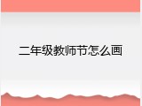 二年级教师节怎么画