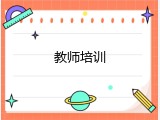 教师培训