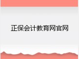 正保会计教育网官网