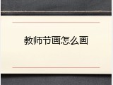 教师节画怎么画