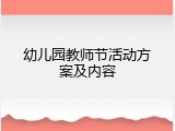 幼儿园教师节活动方案及内容