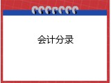 会计分录