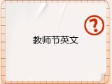 教师节英文