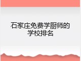 石家庄免费学厨师的学校排名