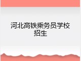 河北高铁乘务员学校招生