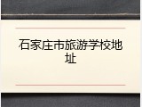 石家庄市旅游学校地址