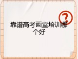 靠谱高考画室培训哪个好