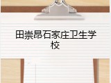 田崇昂石家庄卫生学校