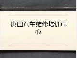唐山汽车维修培训中心