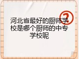 河北省最好的厨师学校是哪个厨师的中专学校呢