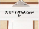 河北省石家庄航空学校