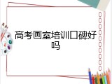 高考画室培训口碑好吗