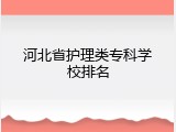 河北省护理类专科学校排名