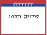 石家庄计算机学校