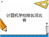 计算机学校排名河北省