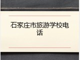 石家庄市旅游学校电话