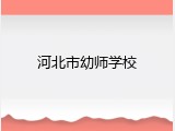 河北市幼师学校
