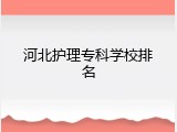 河北护理专科学校排名