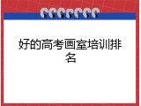 好的高考画室培训排名