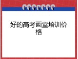 好的高考画室培训价格