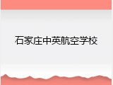 石家庄中英航空学校