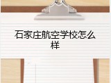 石家庄航空学校怎么样