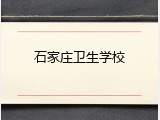 石家庄卫生学校