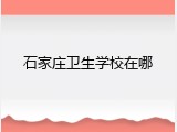 石家庄卫生学校在哪