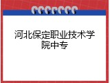 河北保定职业技术学院中专