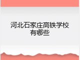 河北石家庄高铁学校有哪些