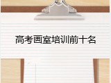 高考画室培训前十名