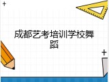 成都艺考培训学校舞蹈
