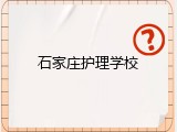 石家庄护理学校