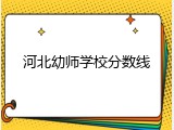 河北幼师学校分数线