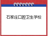 石家庄口腔卫生学校