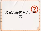 权威高考画室培训学费