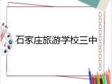 石家庄旅游学校三中
