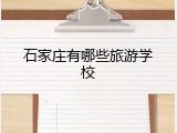 石家庄有哪些旅游学校