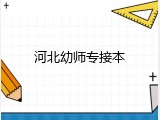 河北幼师专接本